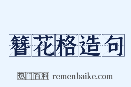 簪花格造句是什么意思的图片